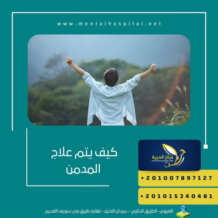 كيف يتم علاج المدمن