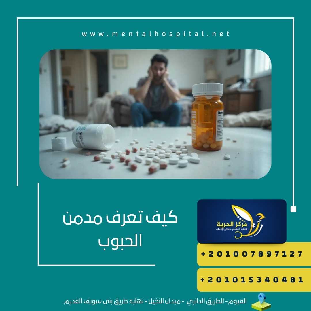 كيف تعرف مدمن الحبوب
