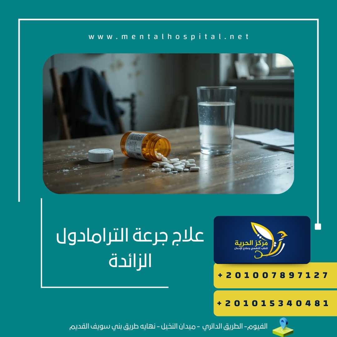 علاج جرعة الترامادول الزائدة