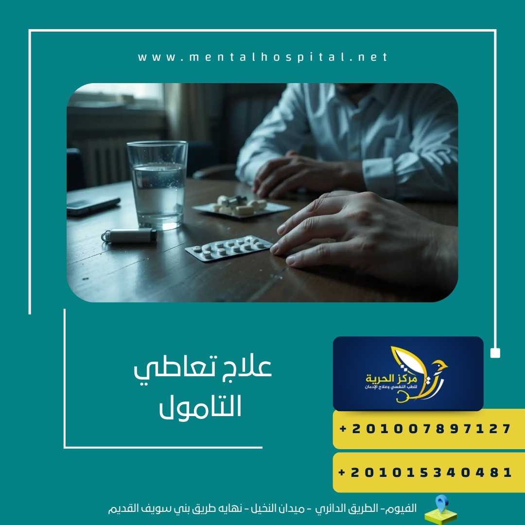 علاج تعاطي التامول