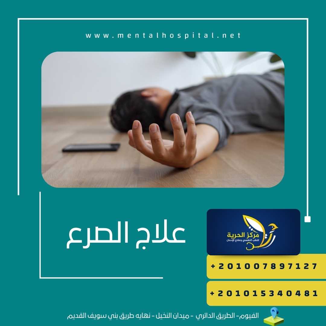 علاج الصرع