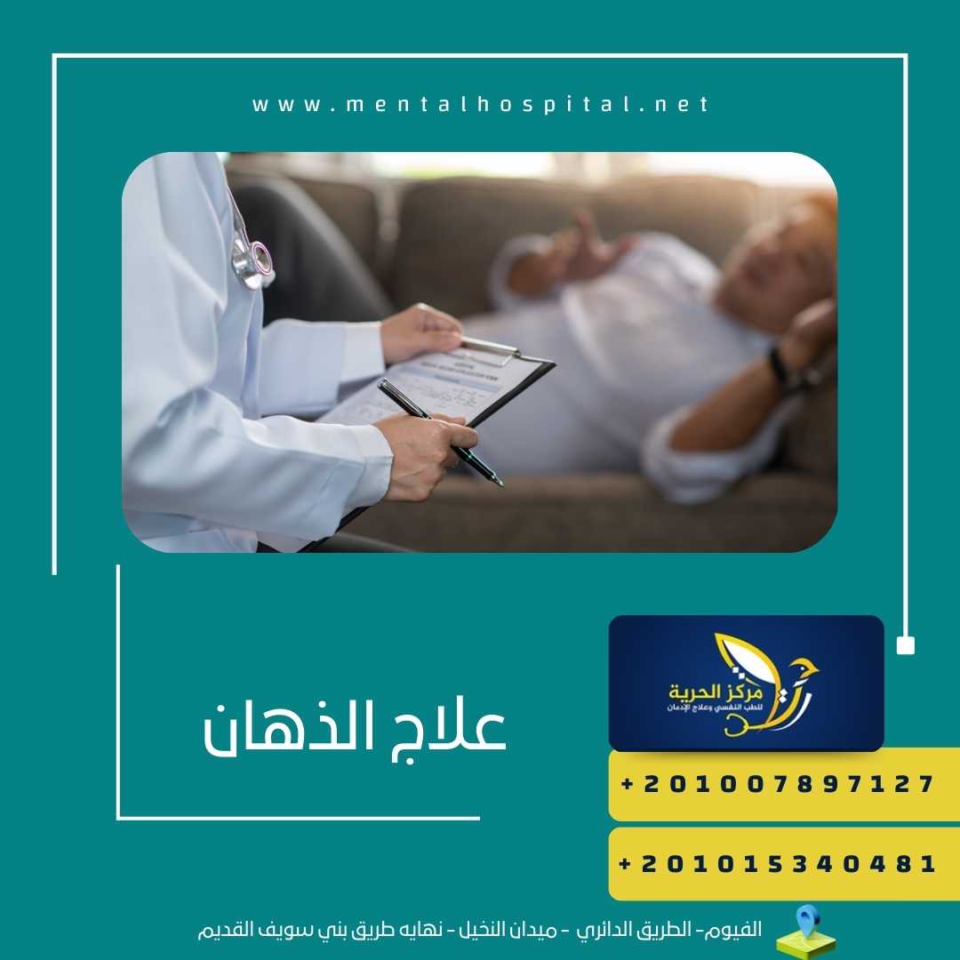 علاج الذهان