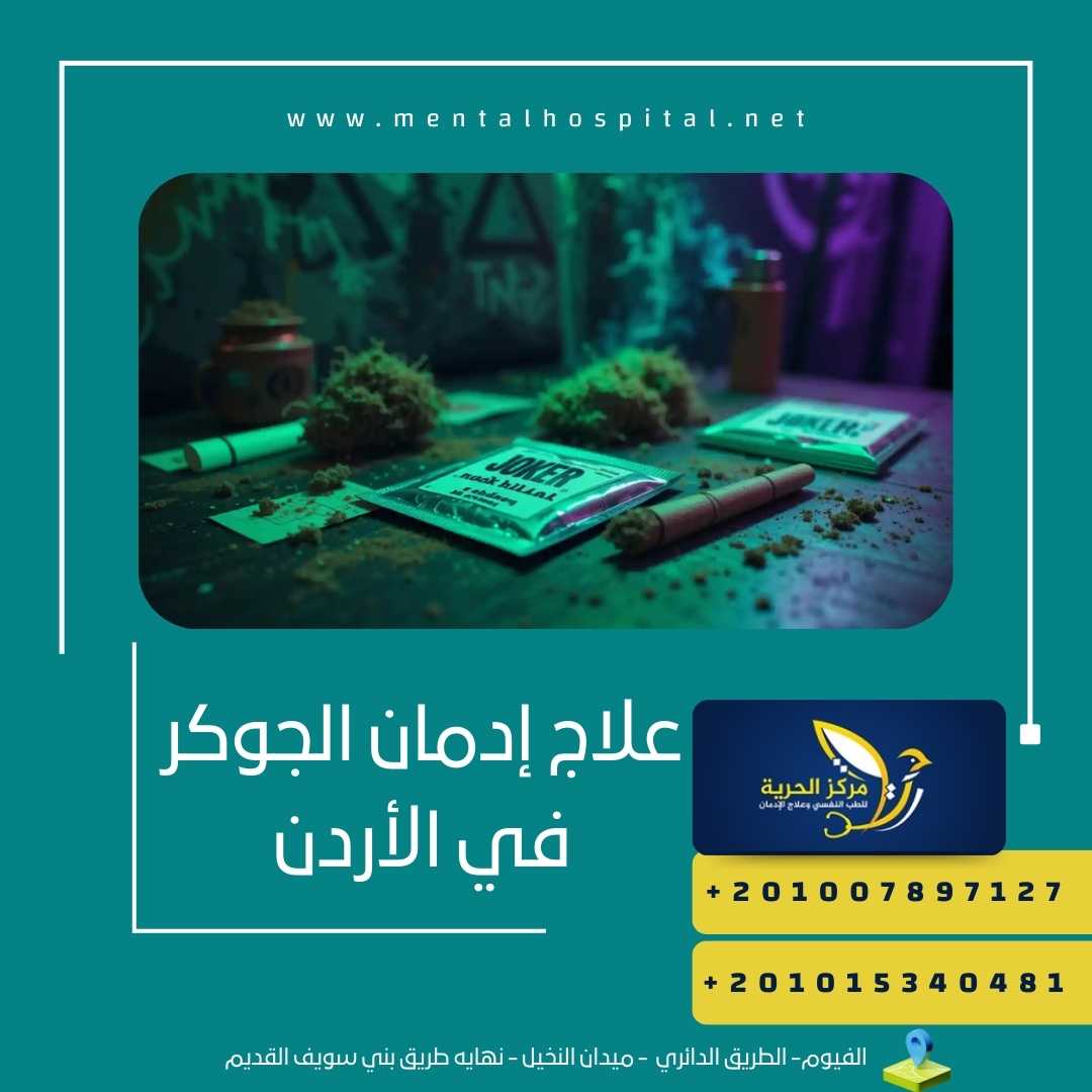 علاج إدمان الجوكر في الأردن