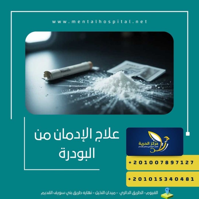 علاج الإدمان من البودرة