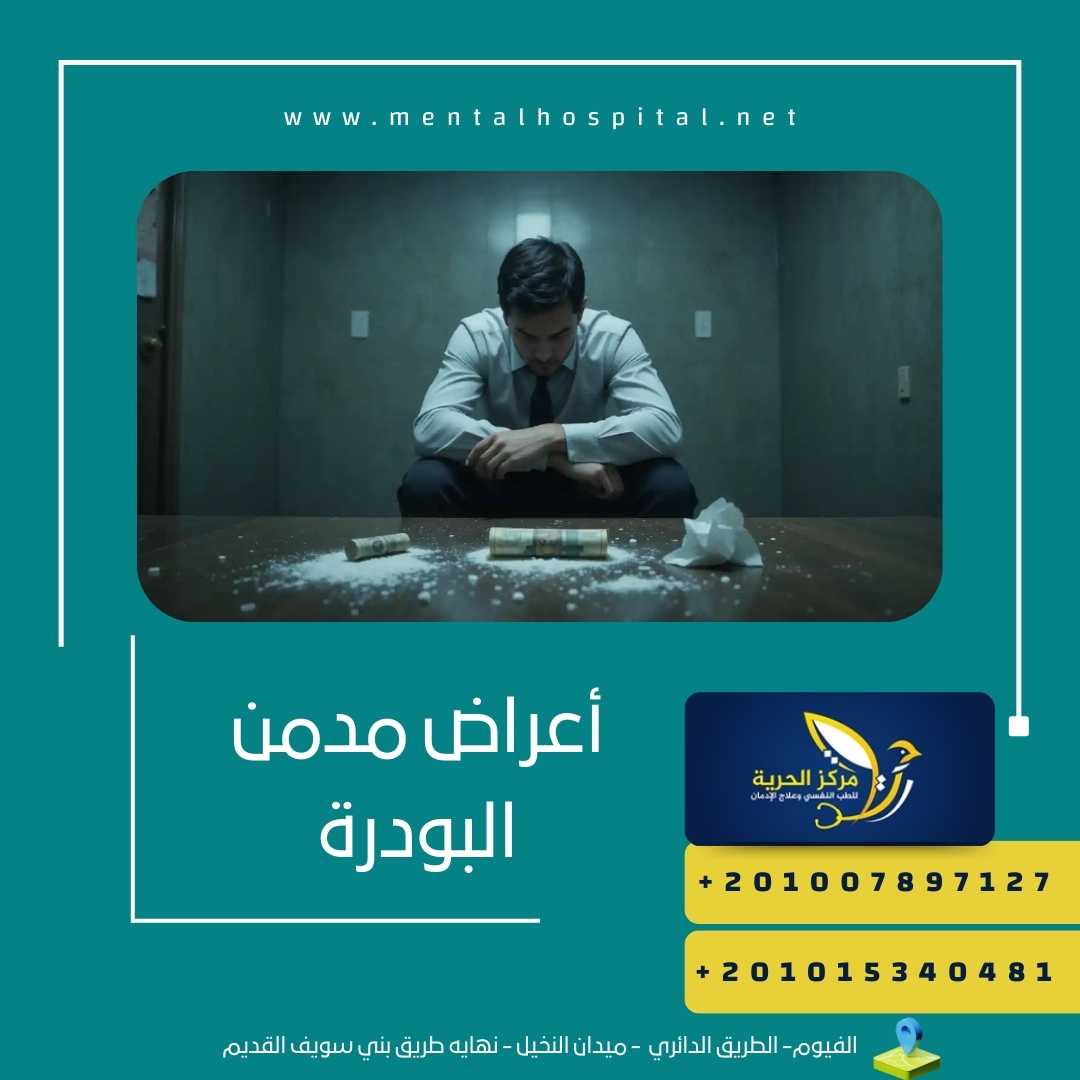 أعراض مدمن البودرة