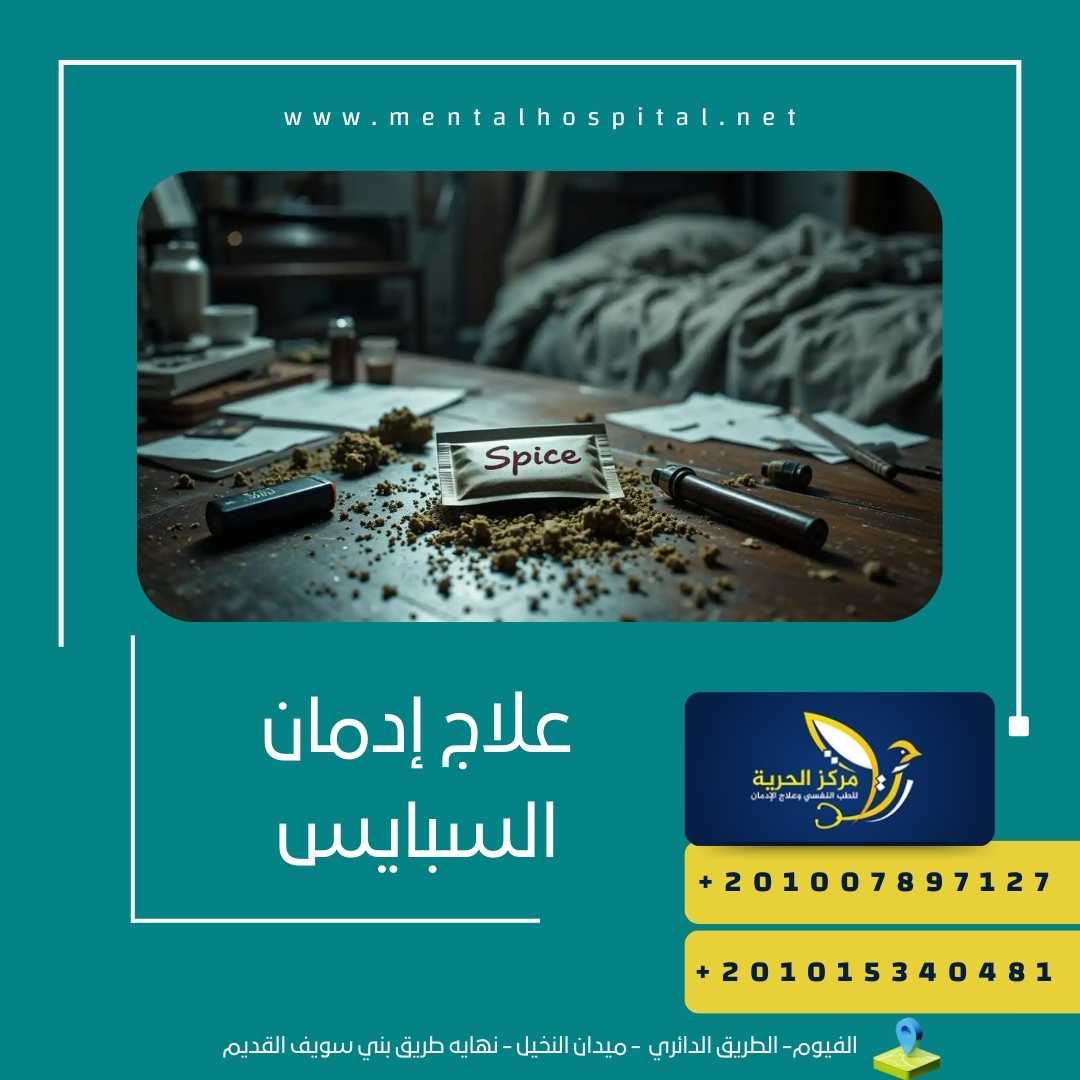 علاج إدمان السبايس