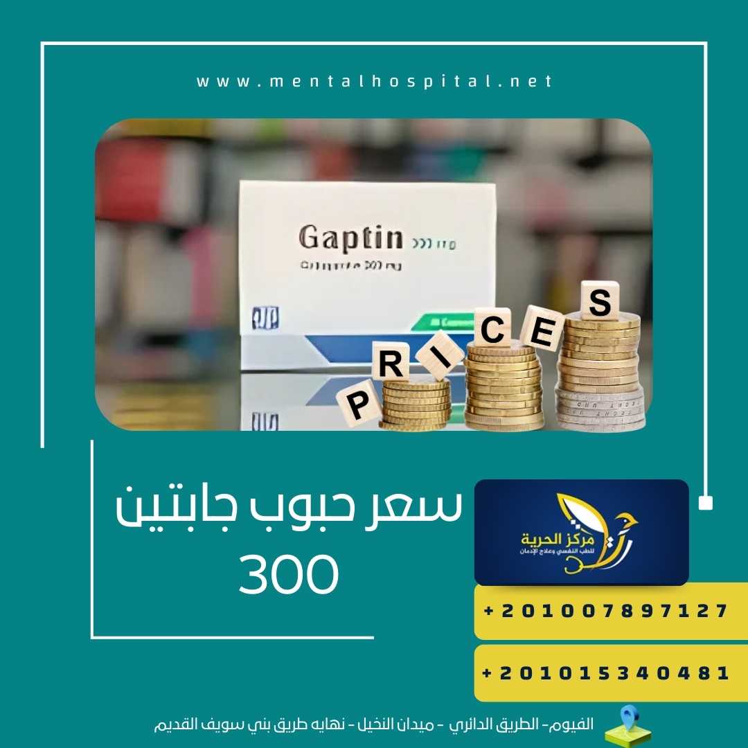 سعر حبوب جابتين 300