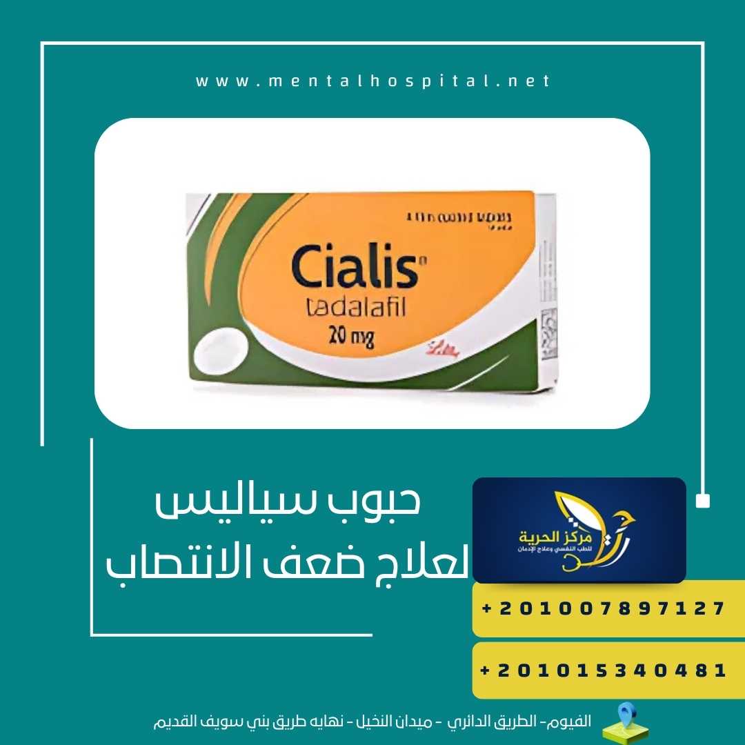 حبوب سياليس لعلاج ضعف الانتصاب
