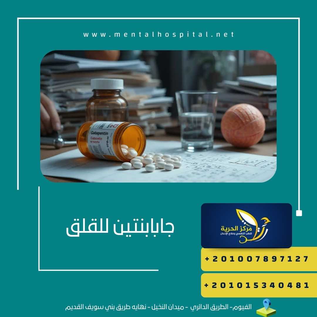 جابابنتين للقلق