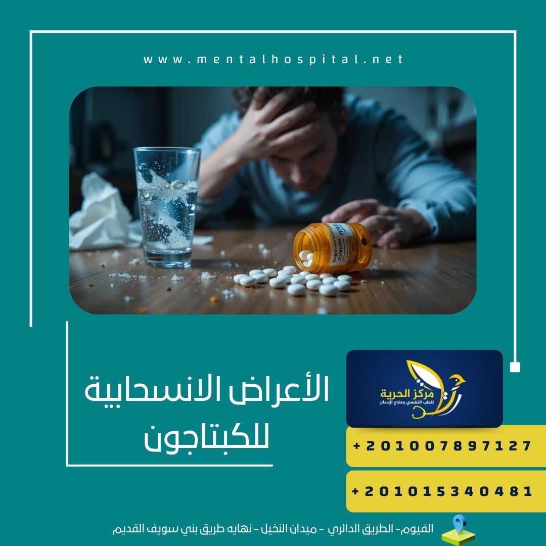 الأعراض الانسحابية للكبتاجون