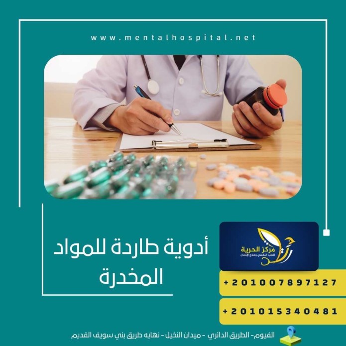 أدوية طاردة للمواد المخدرة