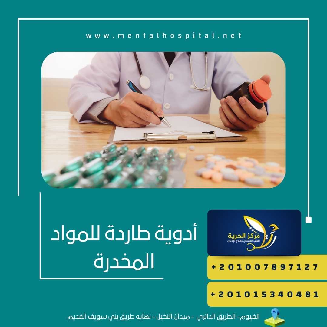 أدوية طاردة للمواد المخدرة