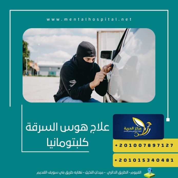 علاج هوس السرقة كلبتومانيا