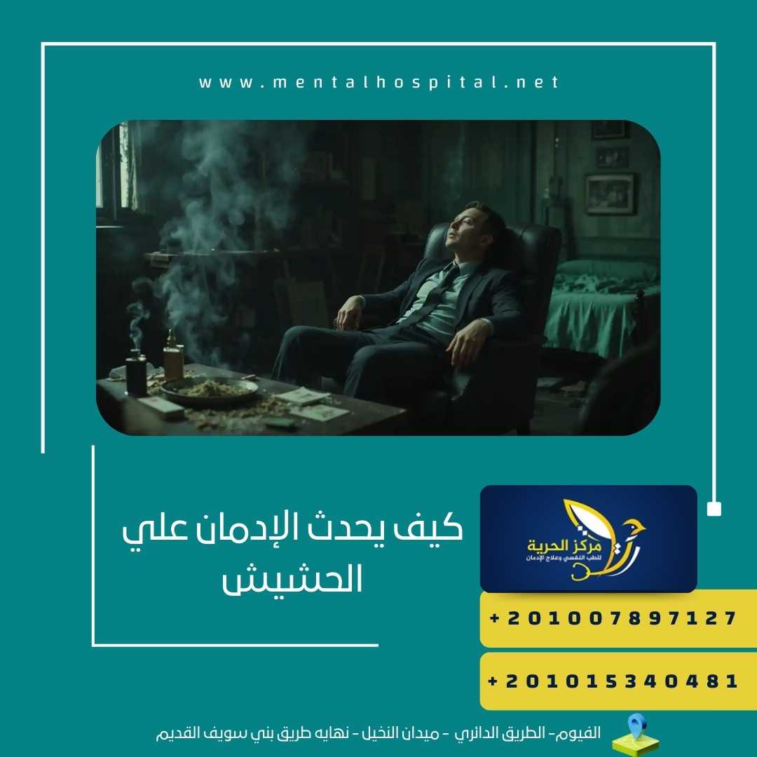 كيف يحدث الإدمان علي الحشيش