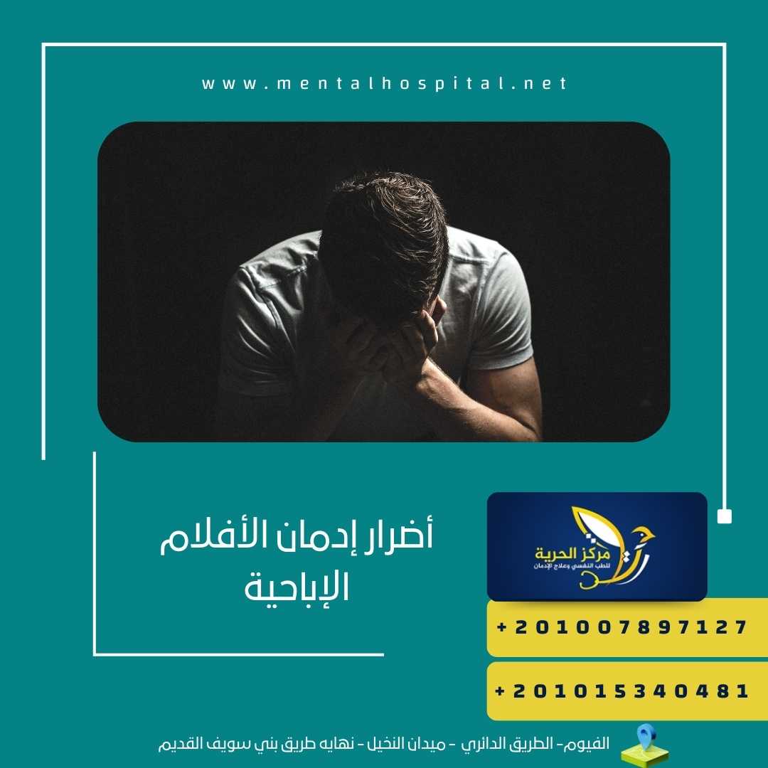 أضرار إدمان الأفلام الإباحية
