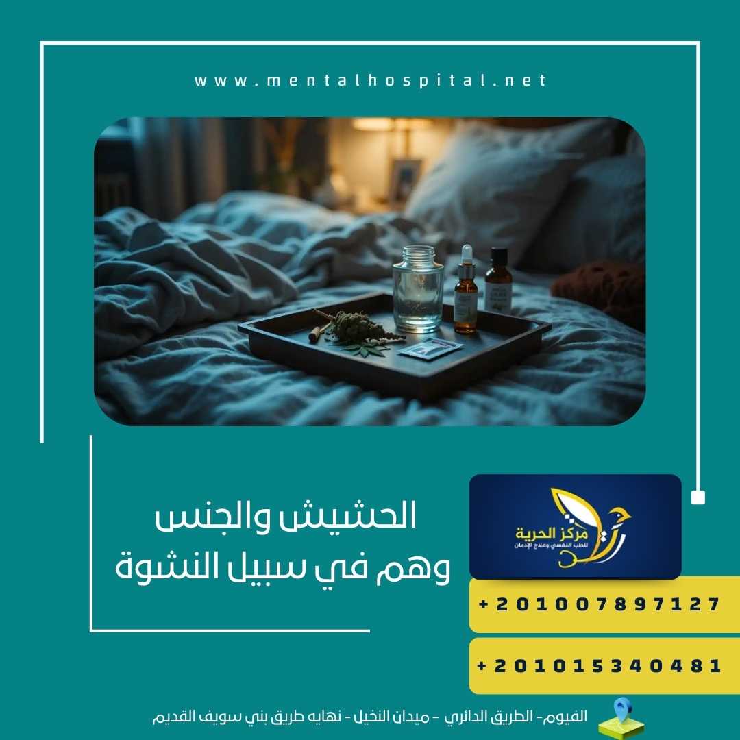 الحشيش والجنس وهم في سبيل النشوة