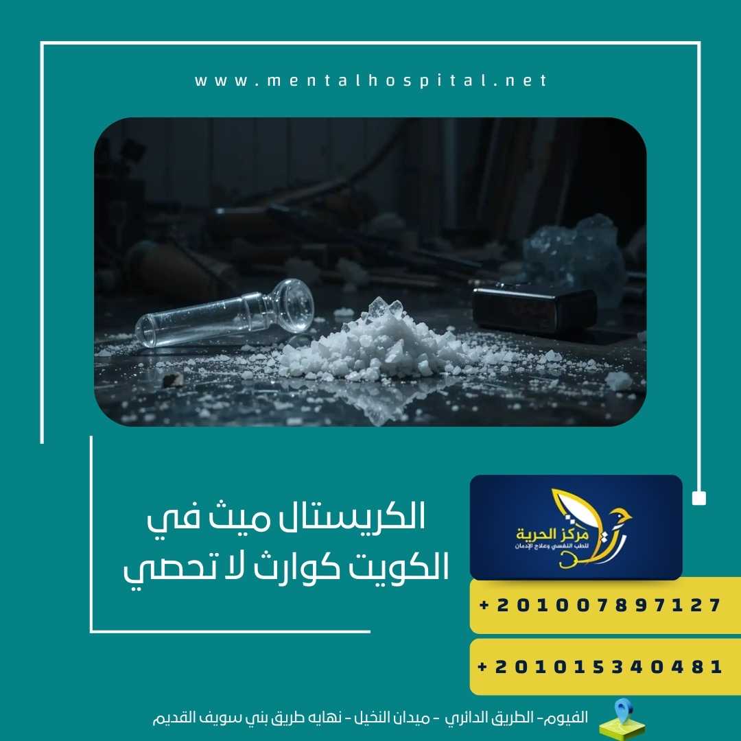 الكريستال ميث في الكويت كوارث لا تحصي