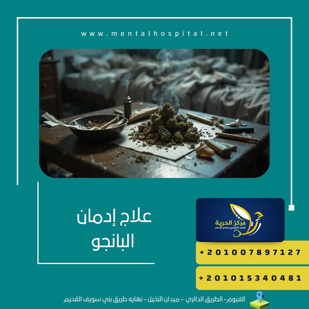 علاج إدمان البانجو