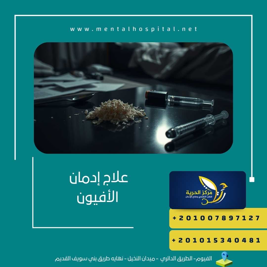 علاج إدمان الأفيون 2024