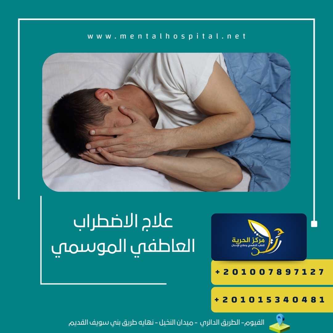 علاج الاضطراب العاطفي الموسمي