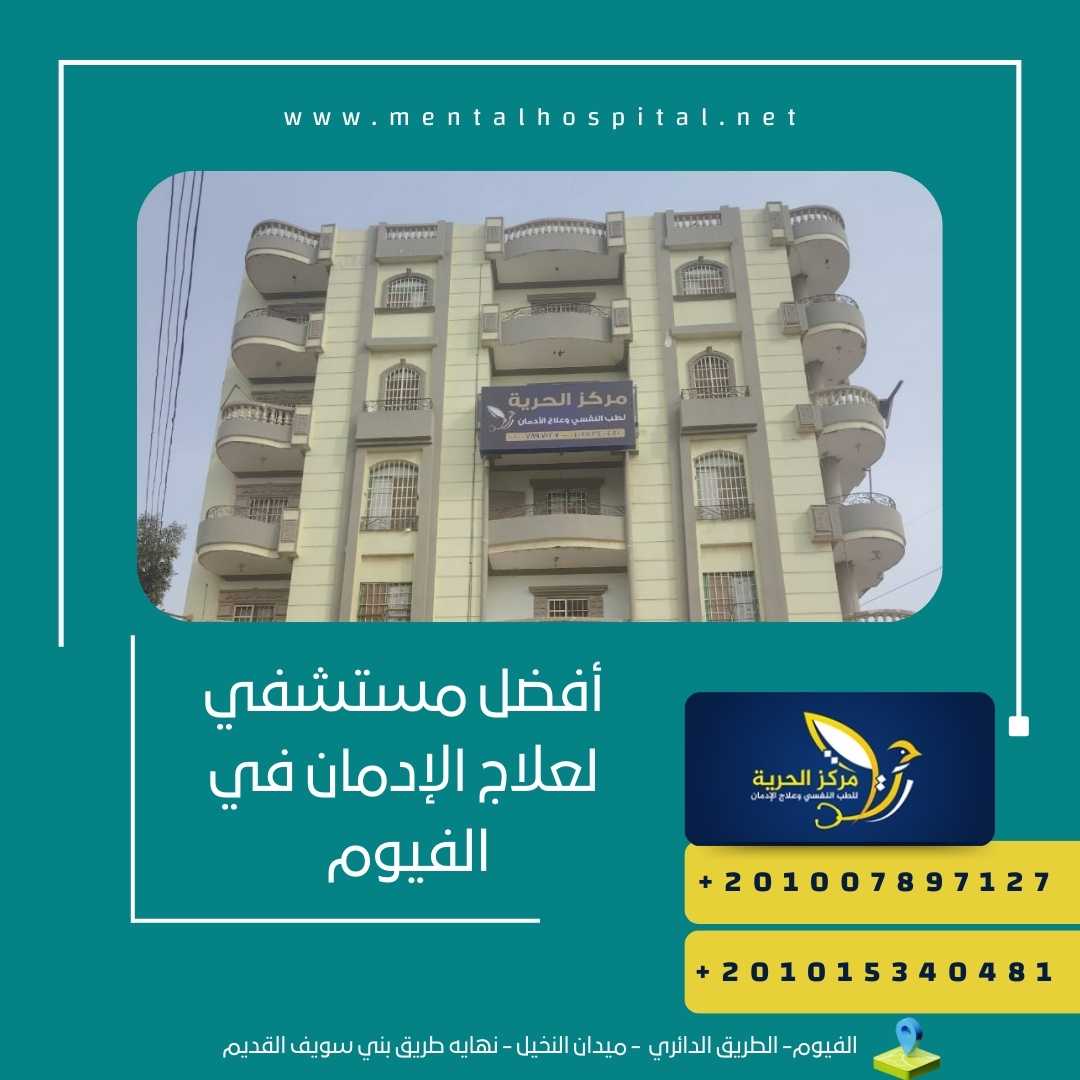 أفضل مستشفي لعلاج الإدمان في الفيوم