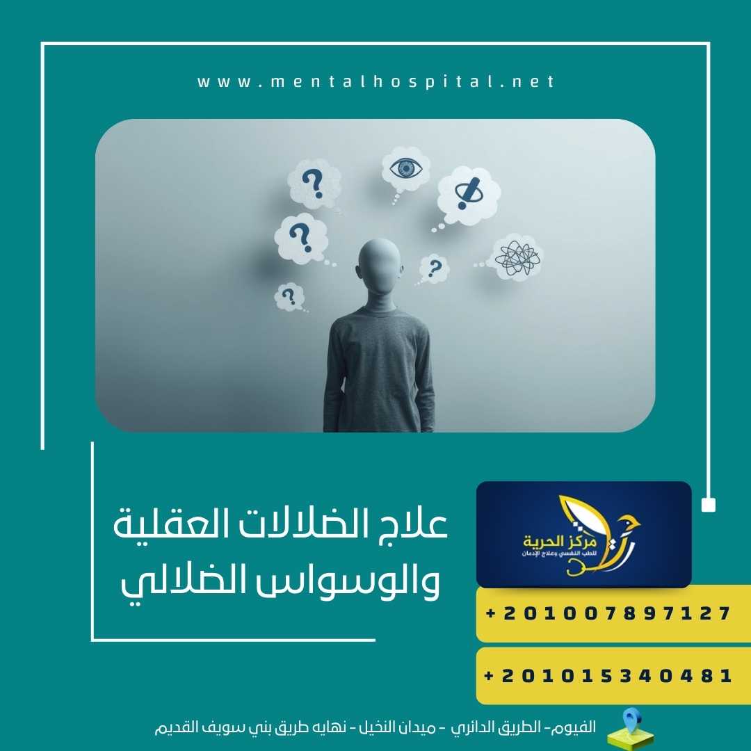 علاج الضلالات العقلية والوسواس الضلالي