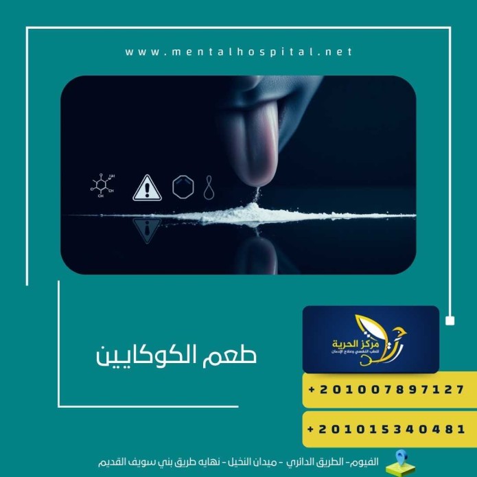 طعم الكوكايين