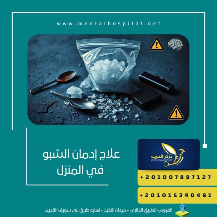 علاج إدمان الشبو في المنزل