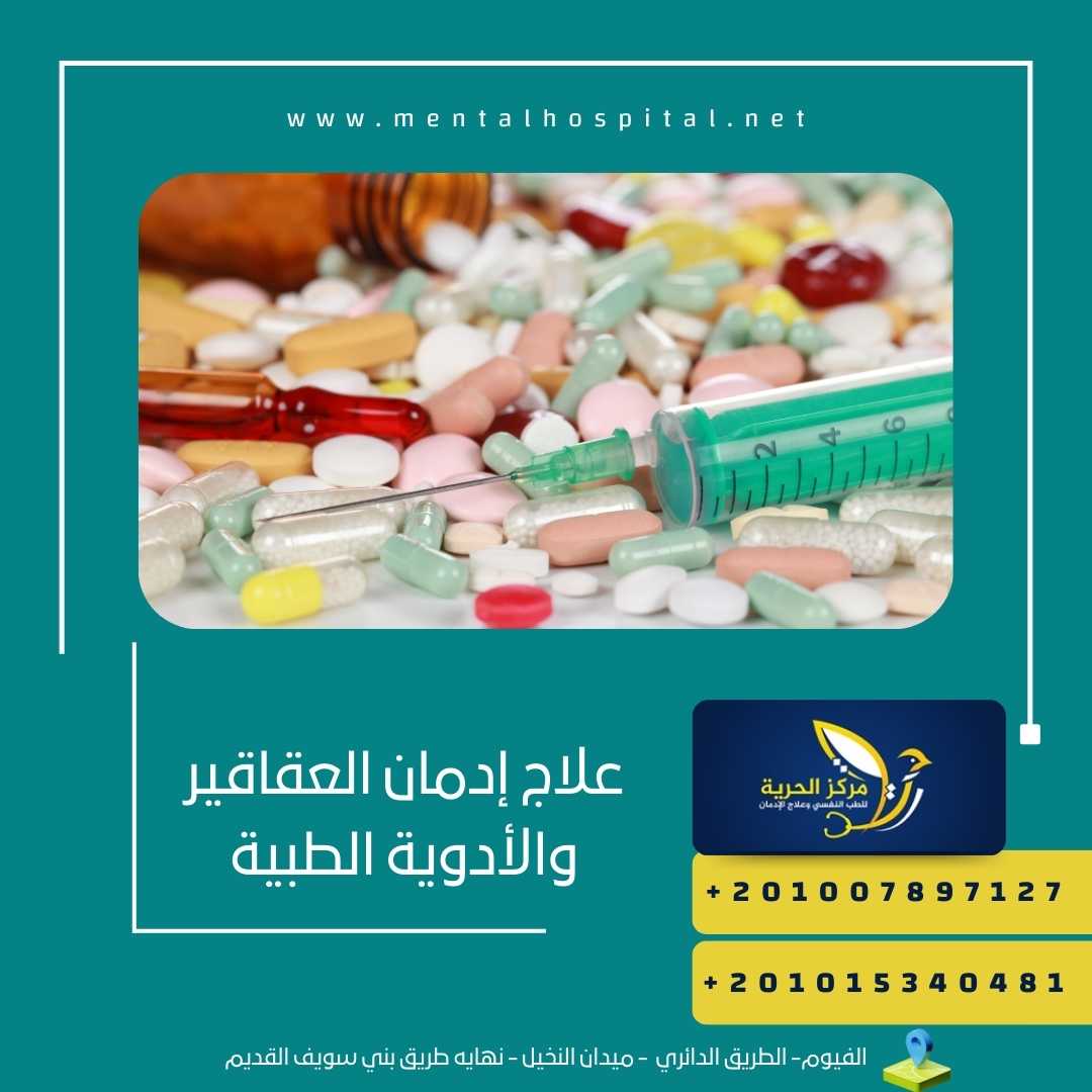علاج إدمان العقاقير والأدوية الطبية