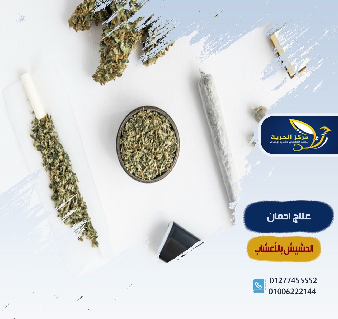 علاج ادمان الحشيش بالاعشاب