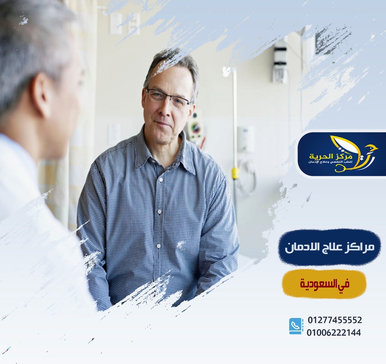 مراكز علاج الإدمان في السعودية