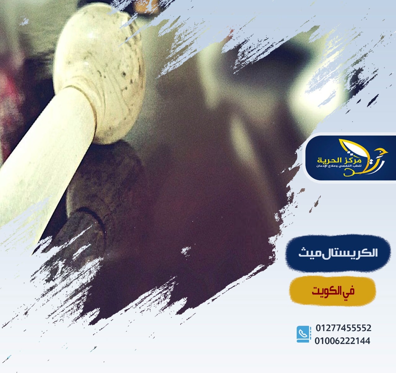 علاج إدمان مخدر الآيس في سوهاج