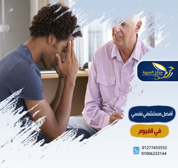 أفضل مستشفي لعلاج الإدمان في الفيوم