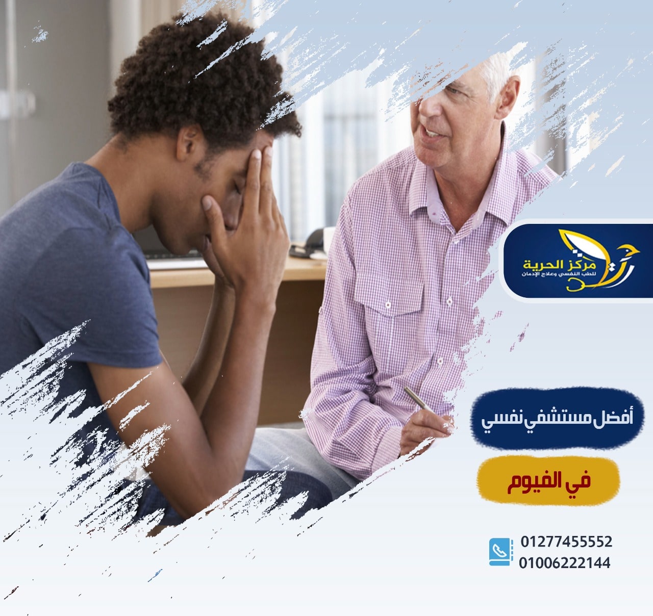 أفضل مستشفي لعلاج الإدمان في الفيوم