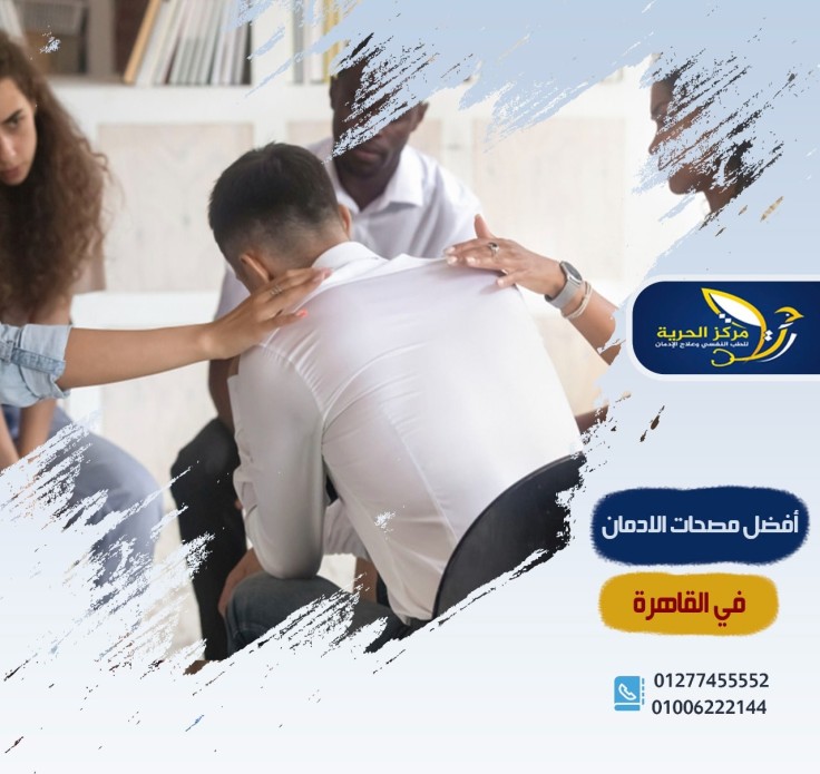 أفضل مصحات علاج الإدمان في القاهرة