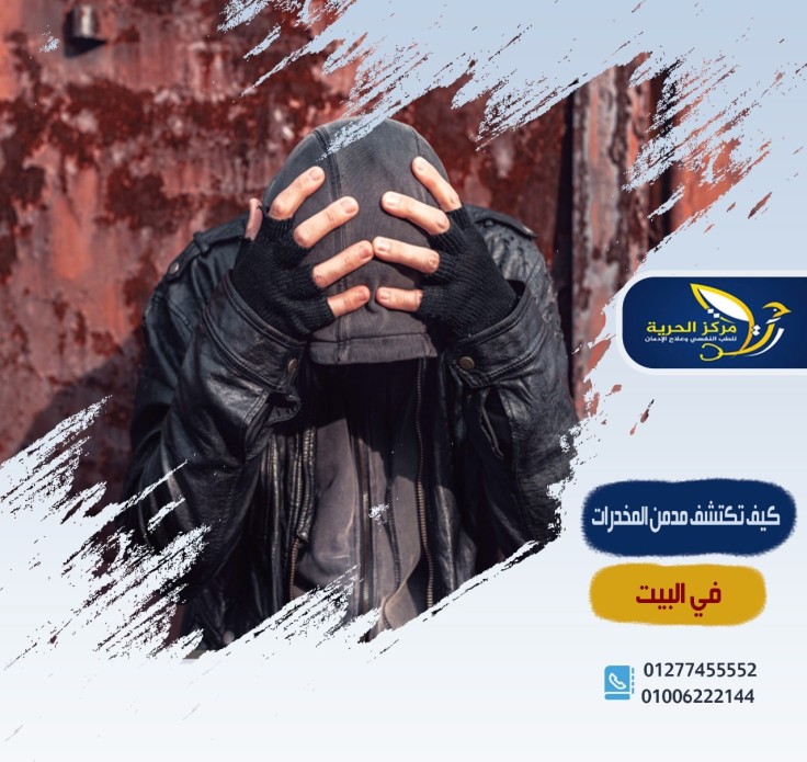 كيف تكتشف مدمن المخدرات في المنزل