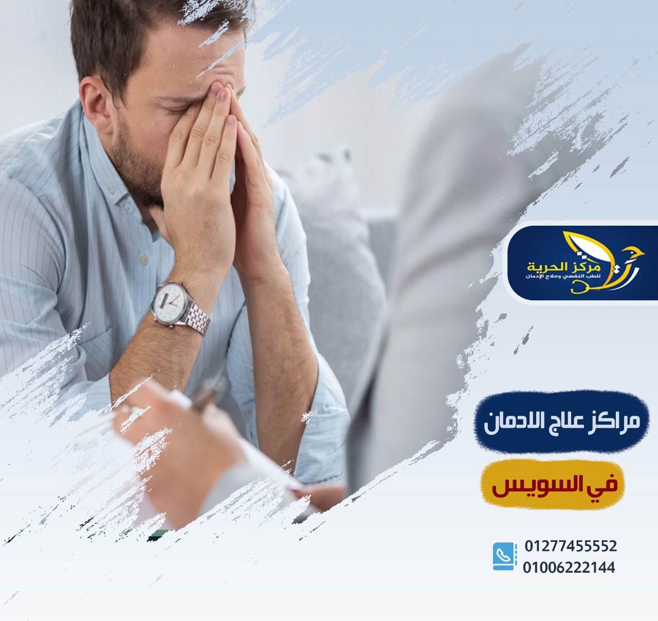 مراكز علاج الإدمان في السويس