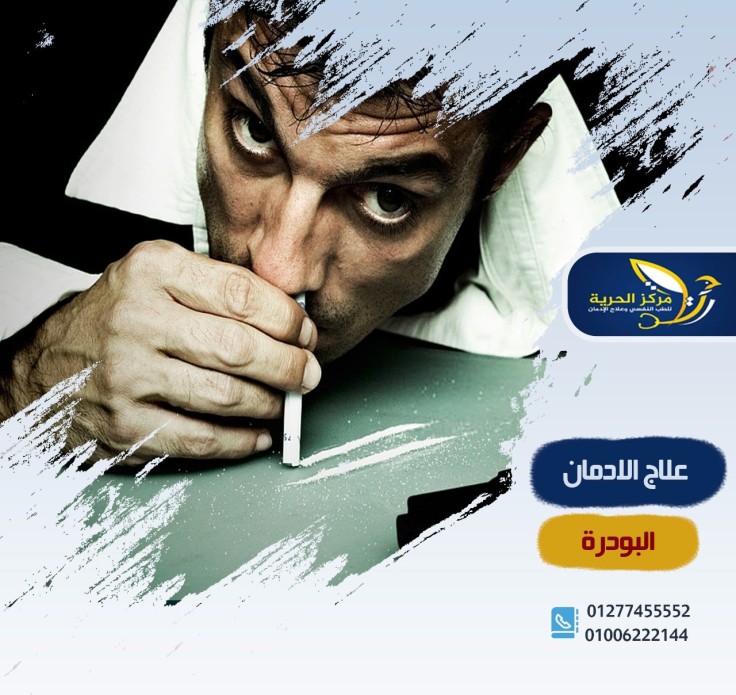 علاج الإدمان من البودرة