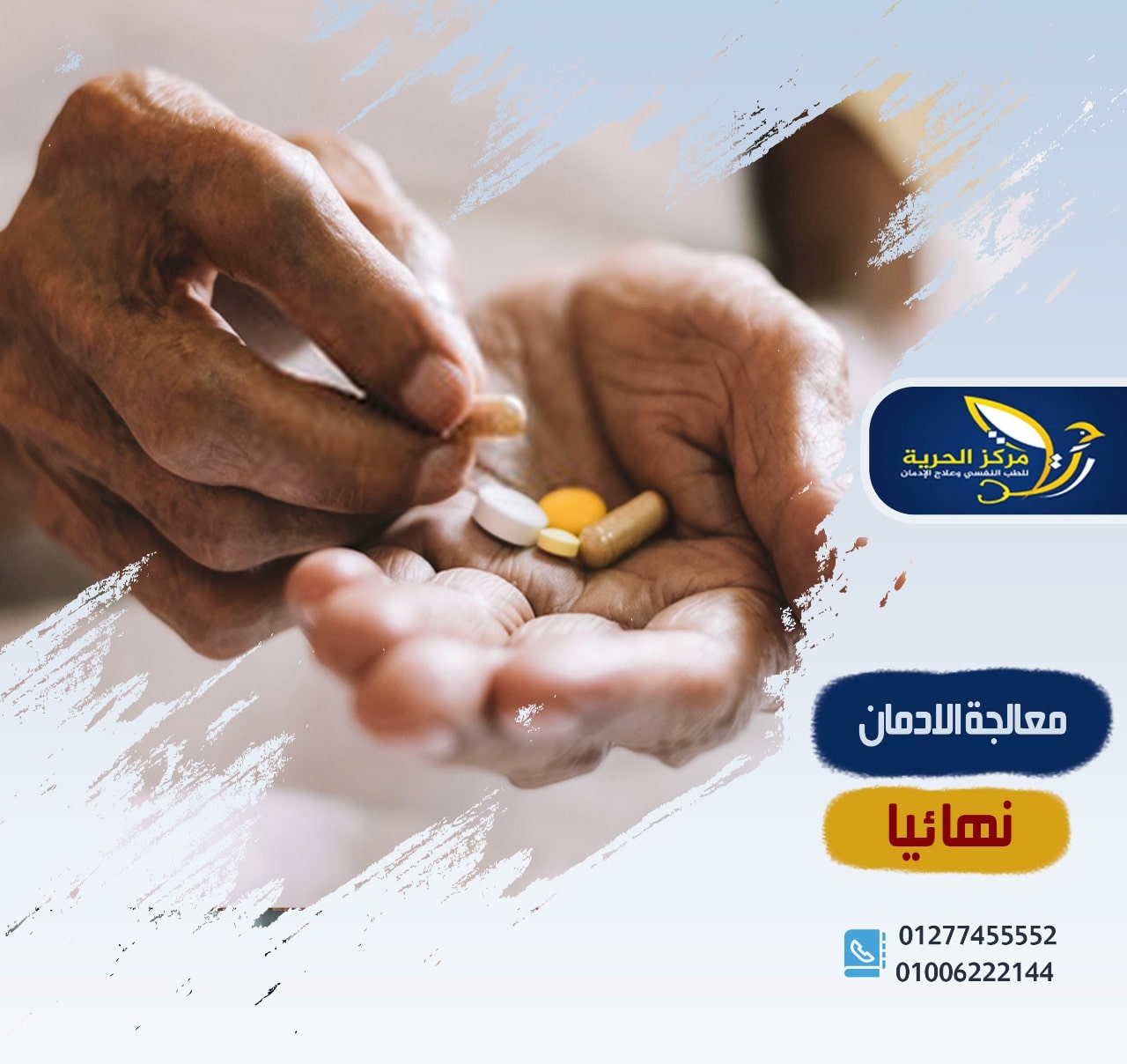 معالجة الإدمان نهائياً