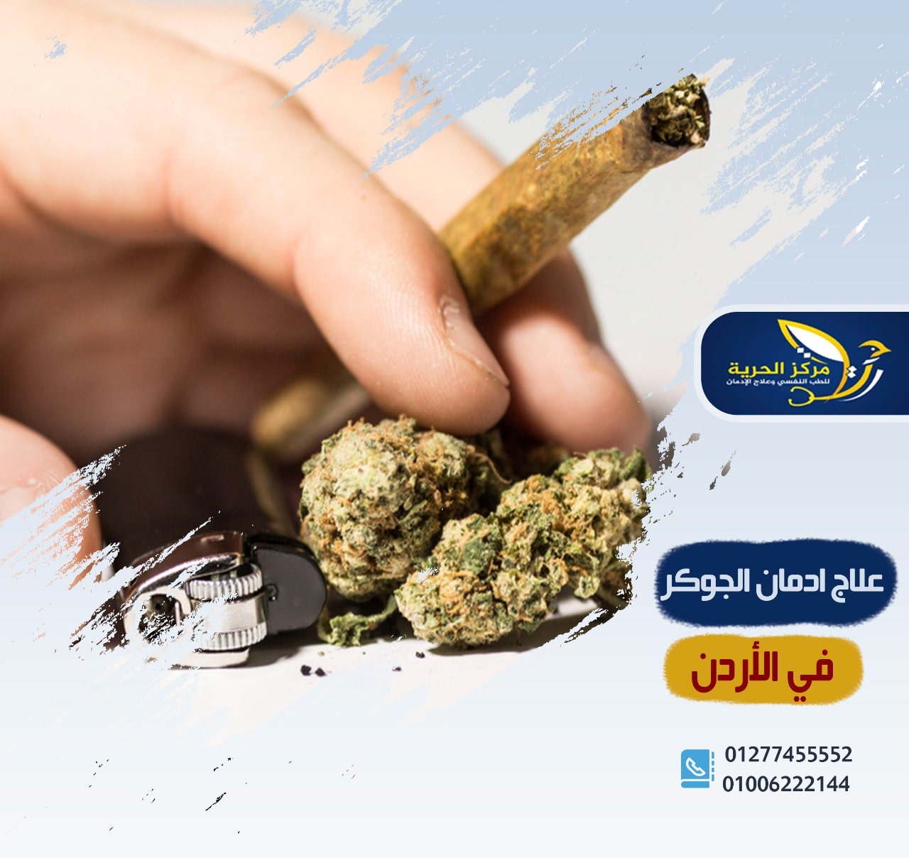 علاج إدمان الجوكر في الأردن