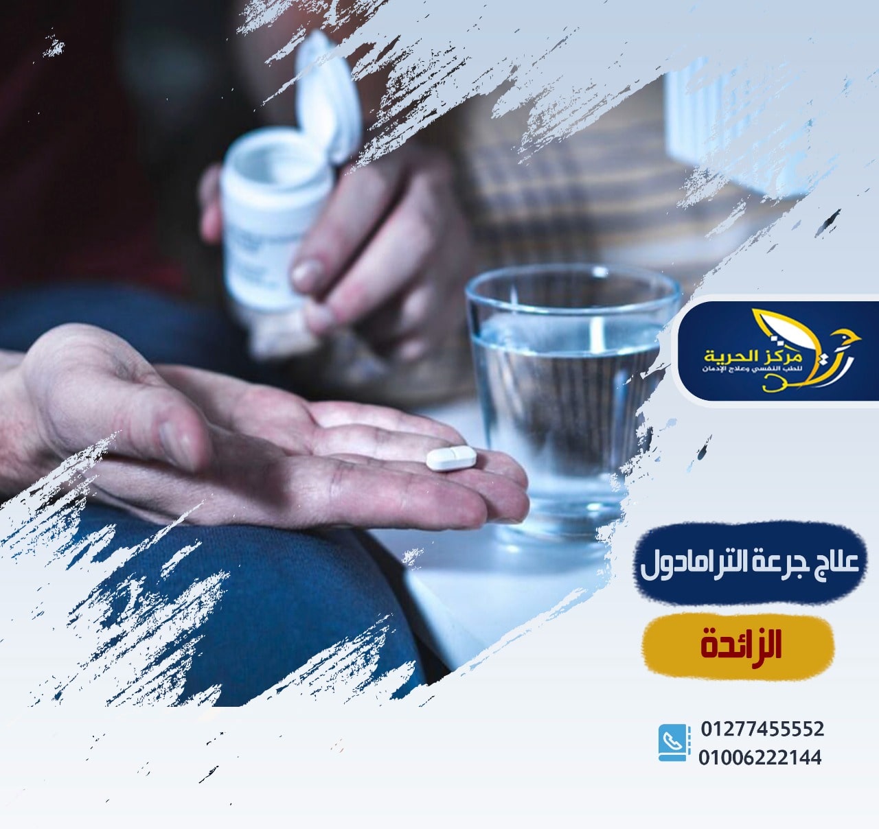 علاج جرعة الترامادول الزائدة