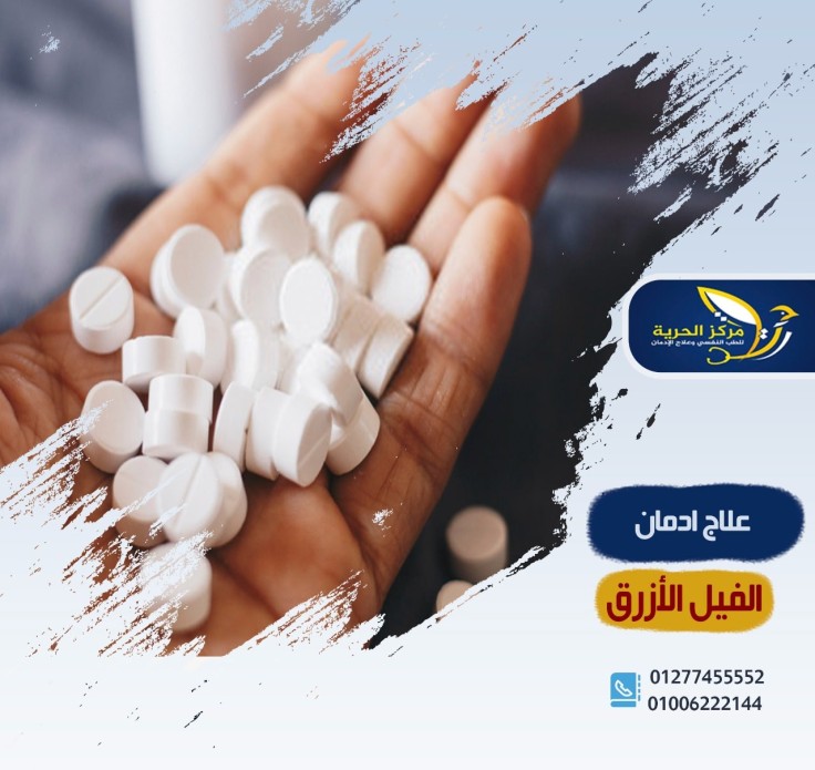 علاج إدمان الفيل الأزرق dmt