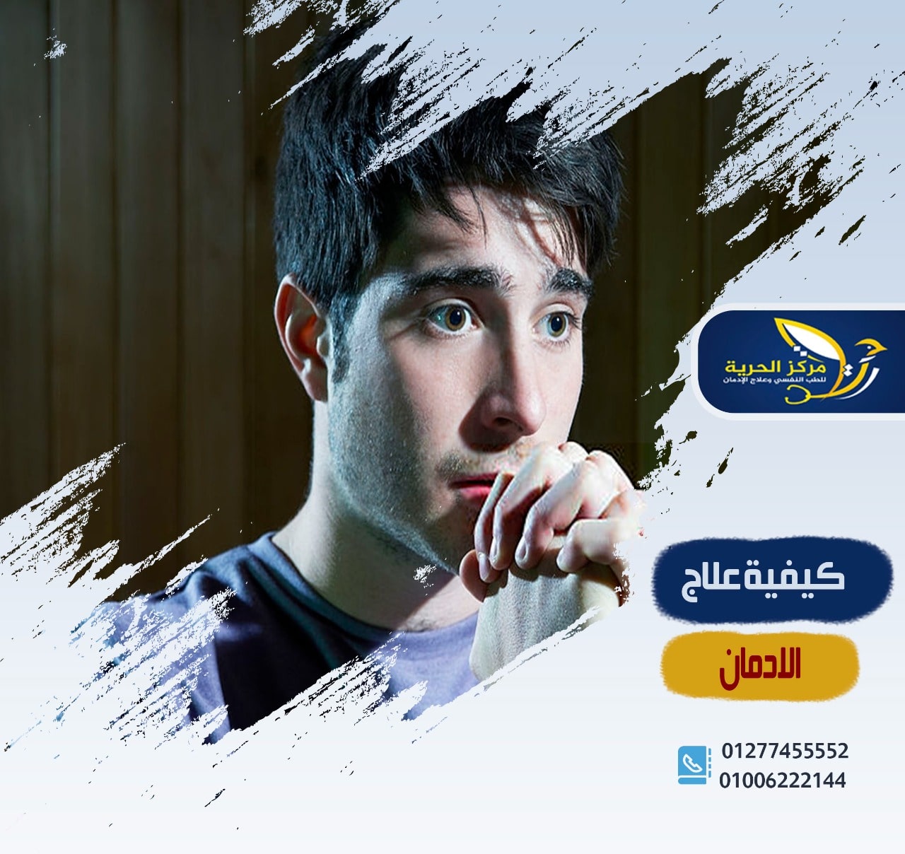 كيف يتم علاج المدمن