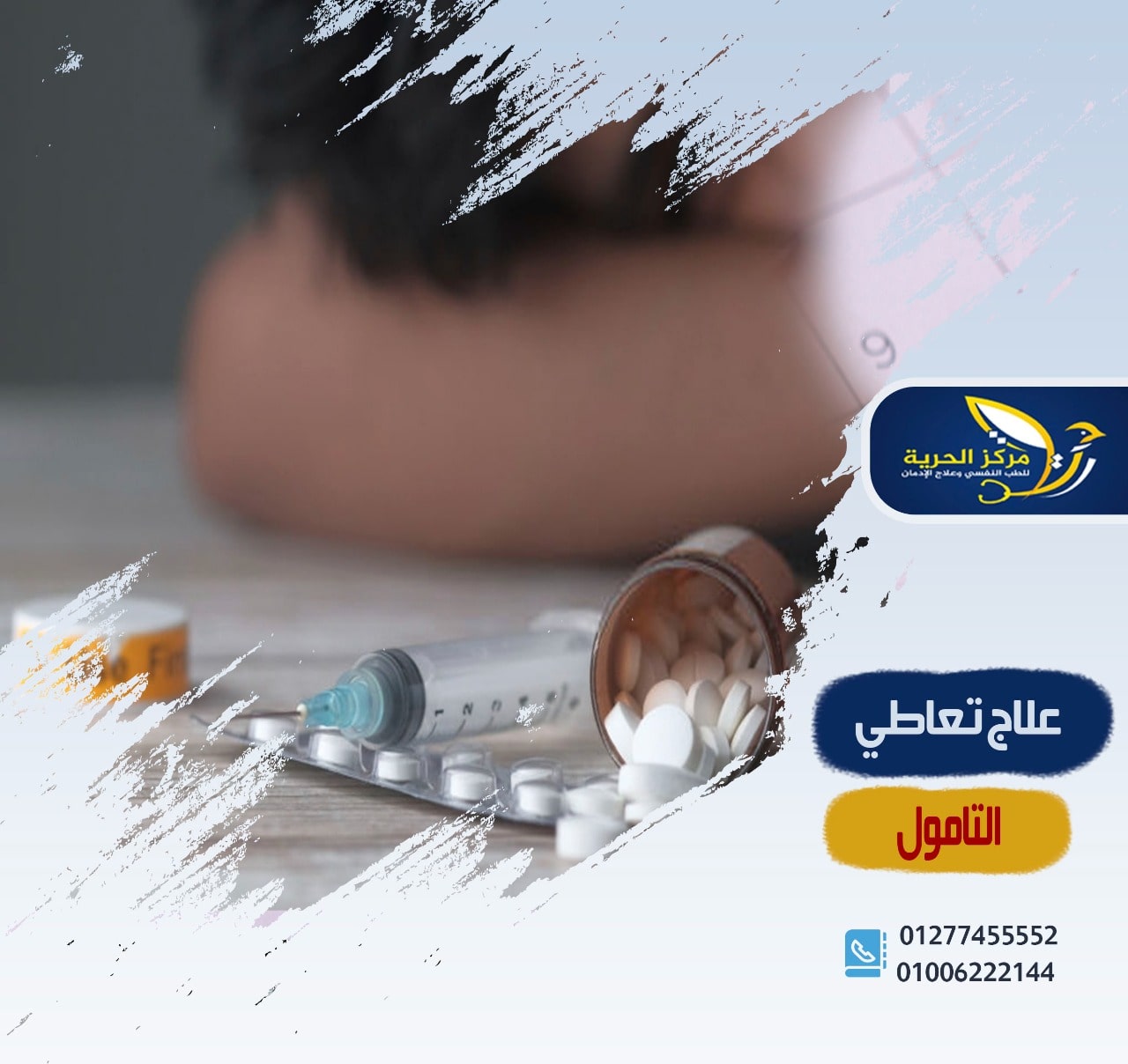 علاج تعاطي التامول