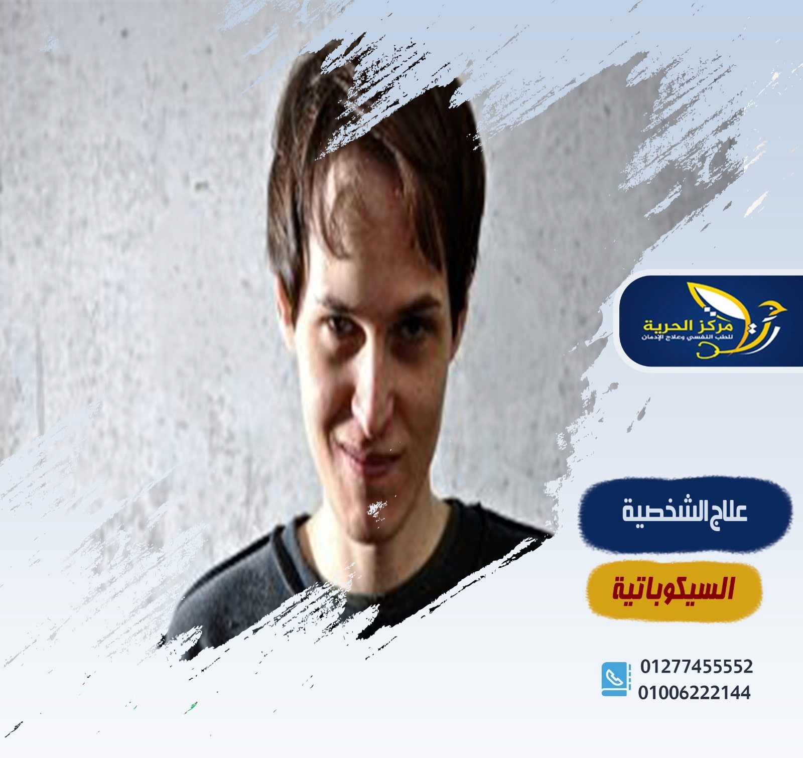 علاج الشخصية السيكوباتية المضادة للمجتمع