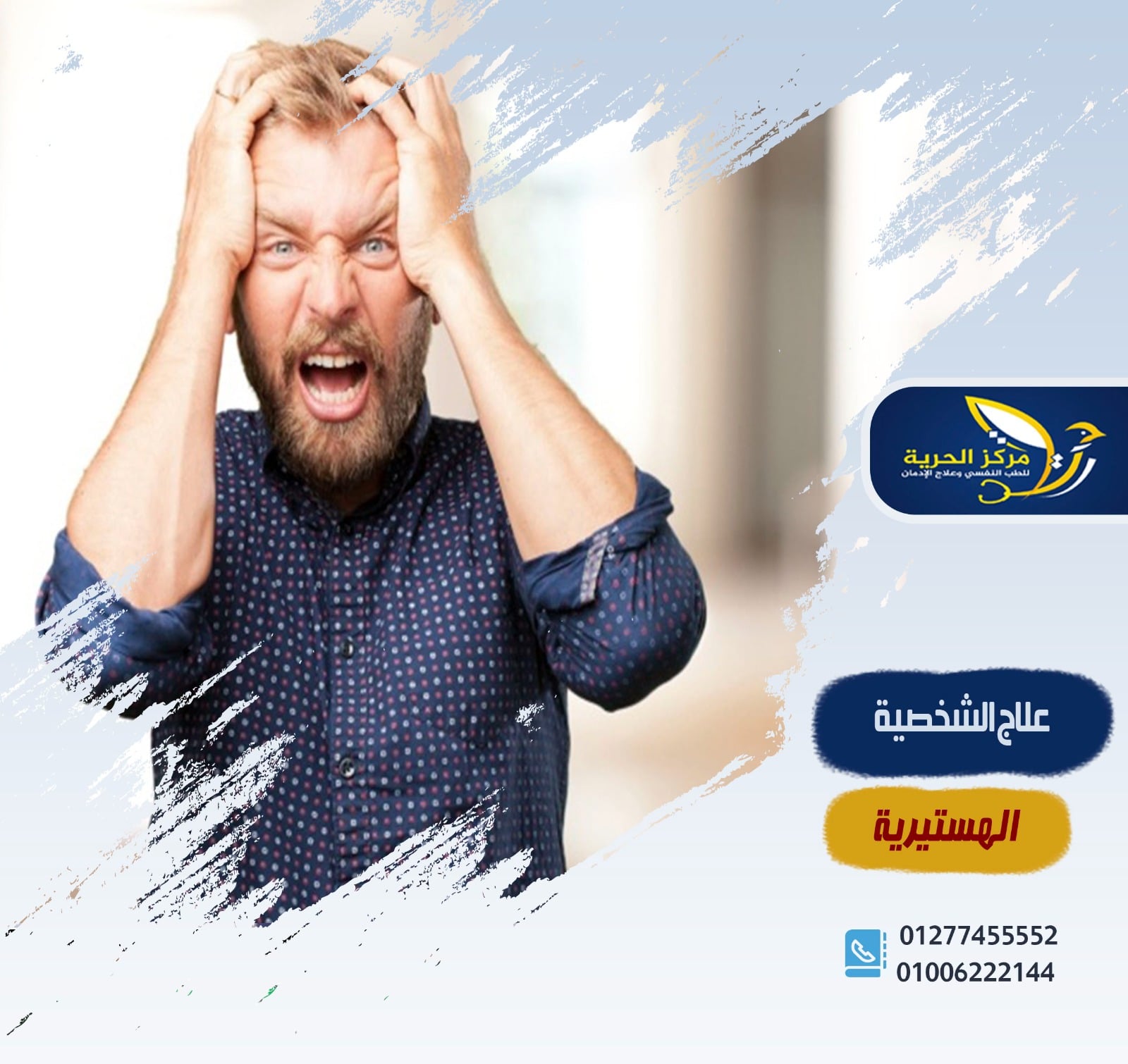 علاج الشخصية الهستيرية