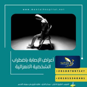 أعراض الإصابة باضطراب الشخصية الانعزالية