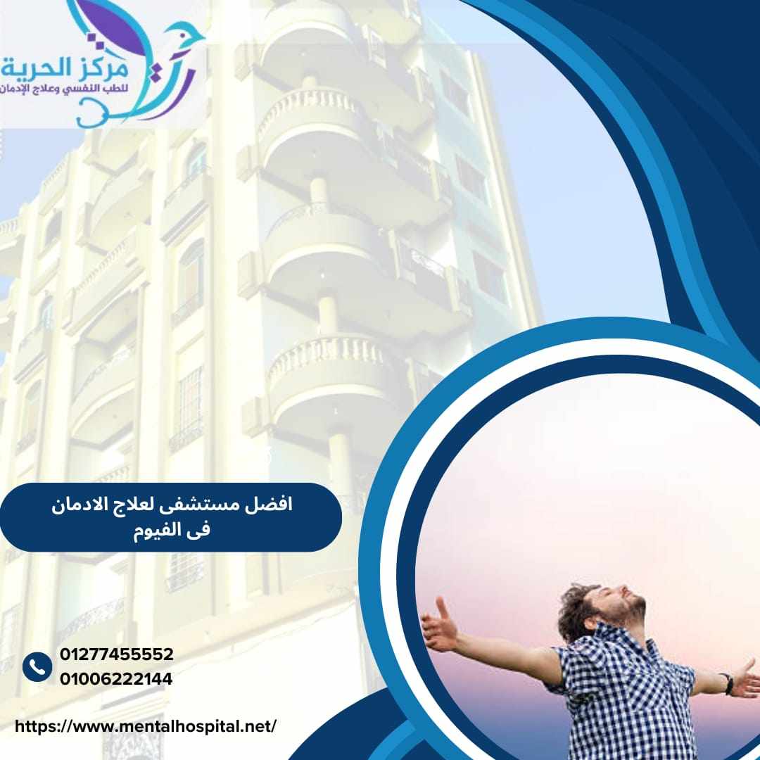 أفضل مستشفي لعلاج الإدمان في الفيوم