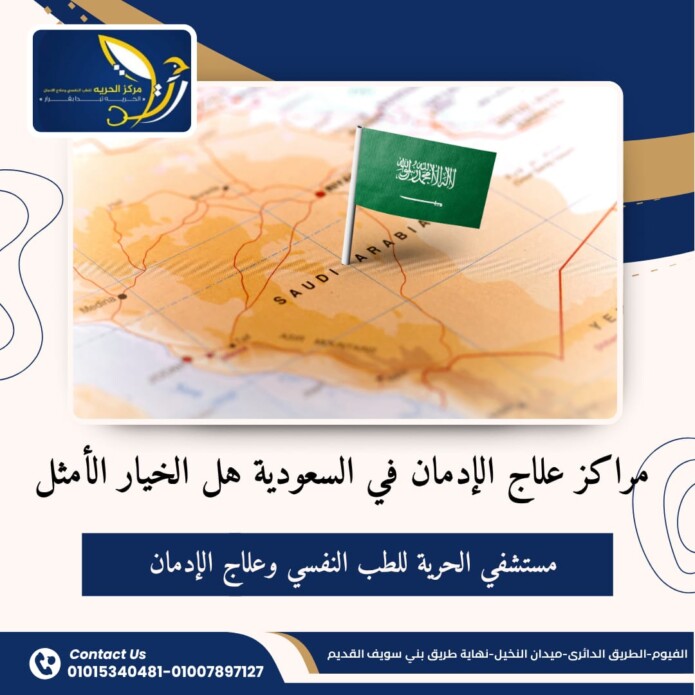 مراكز علاج الإدمان في السعودية