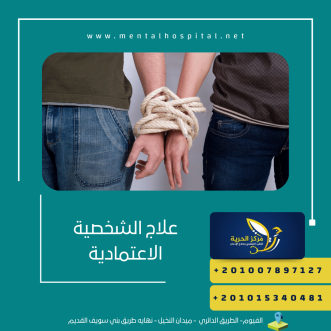علاج الشخصية الاعتمادية